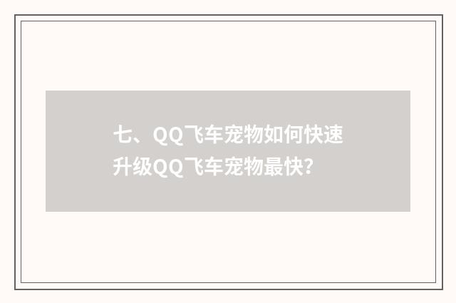 七、QQ飞车宠物如何快速升级QQ飞车宠物最快？