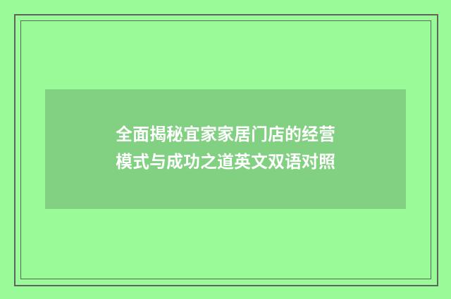 全面揭秘宜家家居门店的经营模式与成功之道英文双语对照
