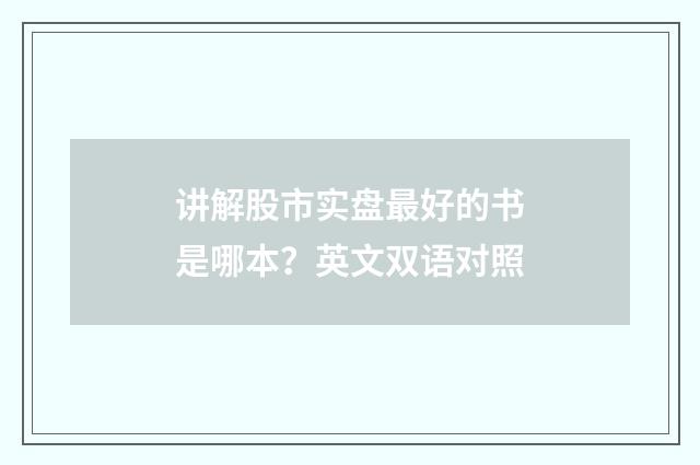 讲解股市实盘最好的书是哪本？英文双语对照