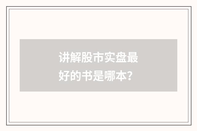 讲解股市实盘最好的书是哪本？