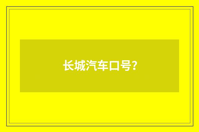 长城汽车口号？