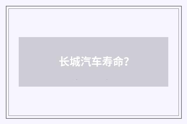 长城汽车寿命？
