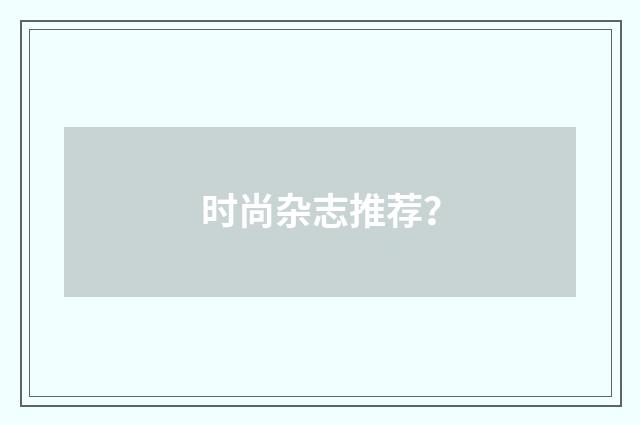 时尚杂志推荐？