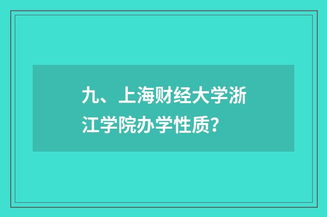 九、上海财经大学浙江学院办学性质？