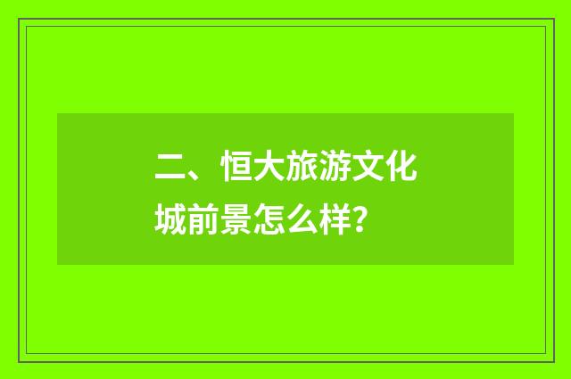 二、恒大旅游文化城前景怎么样？