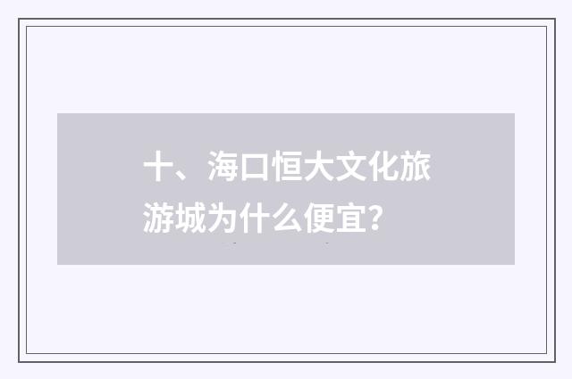 十、海口恒大文化旅游城为什么便宜？