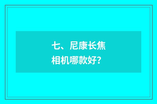 七、尼康长焦相机哪款好？