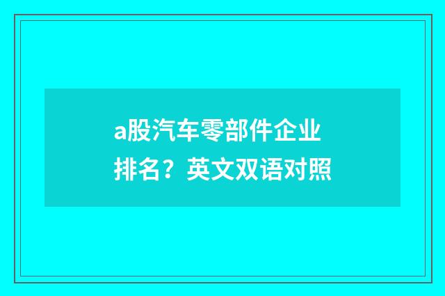 a股汽车零部件企业排名？英文双语对照