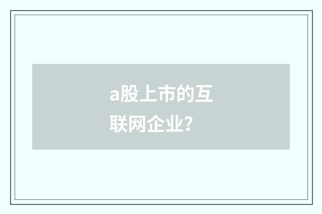 a股上市的互联网企业？