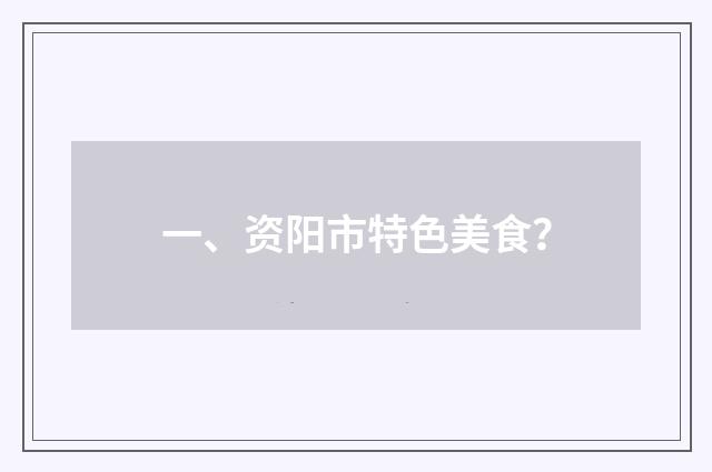 一、资阳市特色美食？