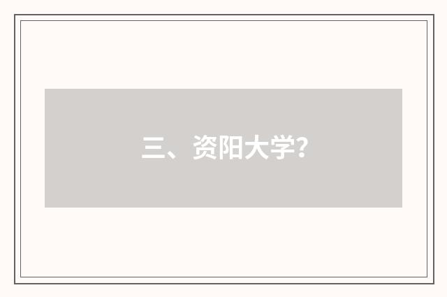 三、资阳大学？