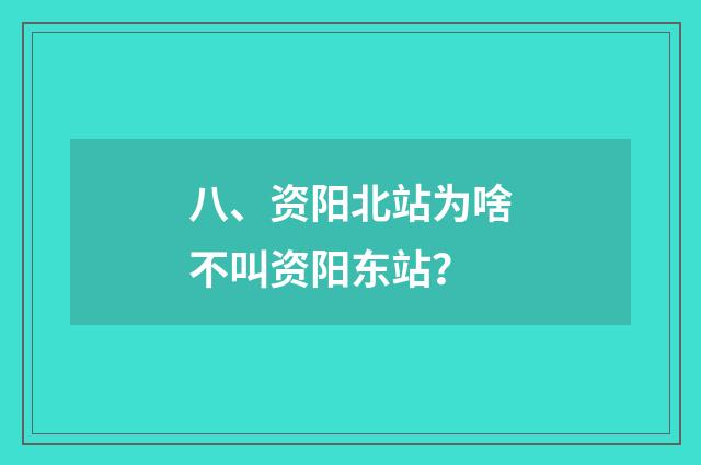 八、资阳北站为啥不叫资阳东站？