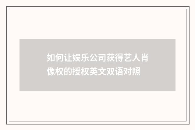 如何让娱乐公司获得艺人肖像权的授权英文双语对照