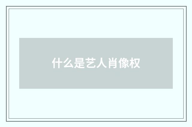 什么是艺人肖像权