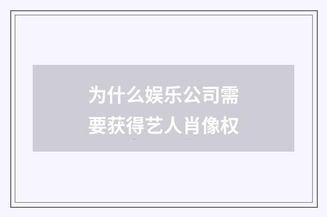 为什么娱乐公司需要获得艺人肖像权
