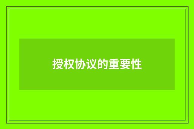 授权协议的重要性