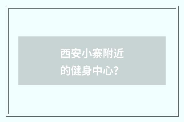 西安小寨附近的健身中心？