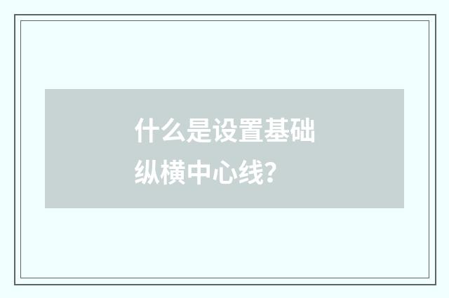 什么是设置基础纵横中心线？