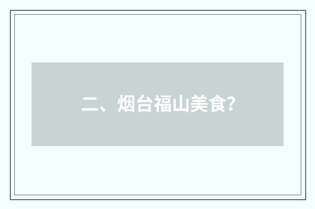 二、烟台福山美食？