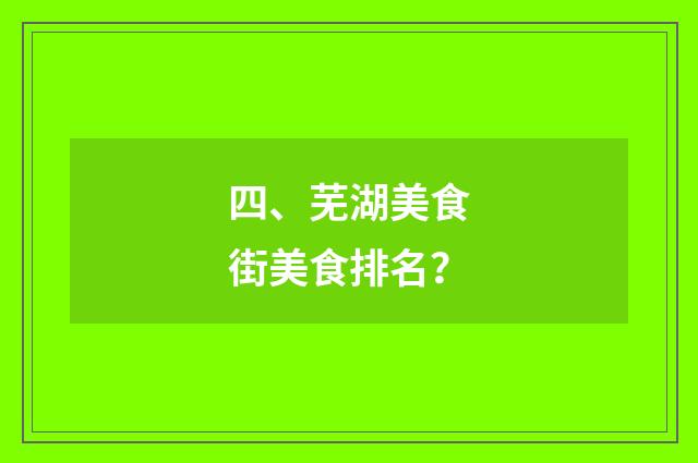 四、芜湖美食街美食排名？