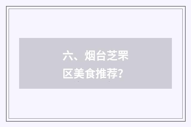 六、烟台芝罘区美食推荐？