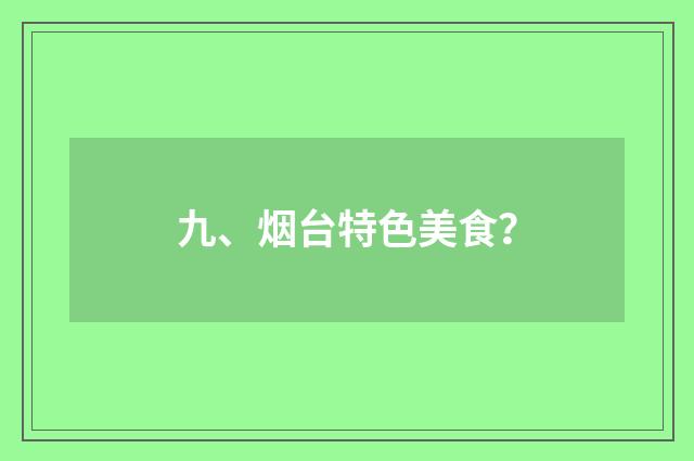 九、烟台特色美食？
