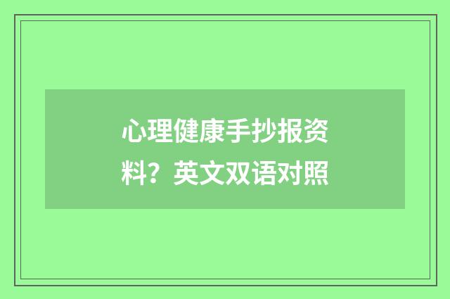 心理健康手抄报资料？英文双语对照