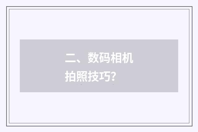 二、数码相机拍照技巧？