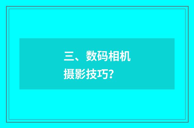 三、数码相机摄影技巧？