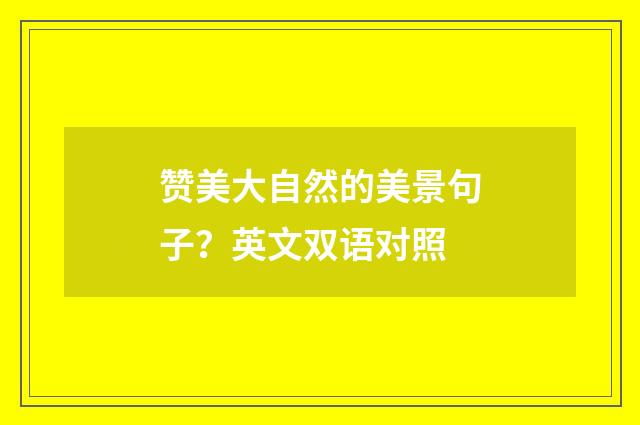赞美大自然的美景句子？英文双语对照