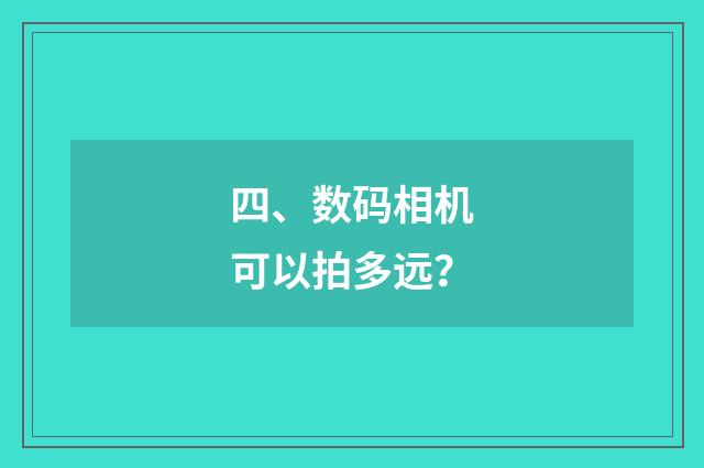 四、数码相机可以拍多远？