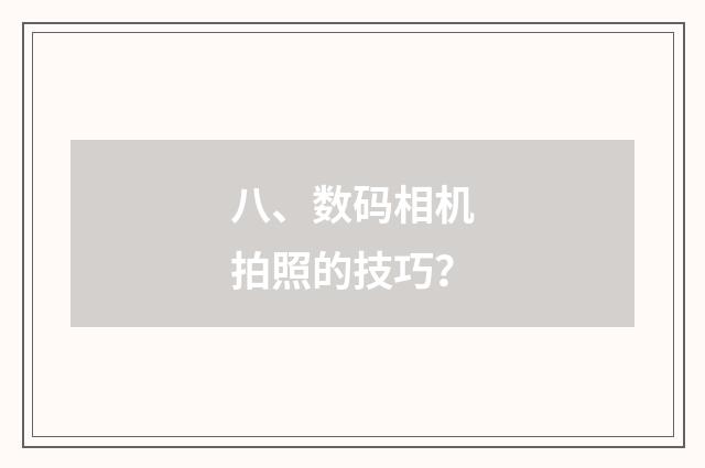 八、数码相机拍照的技巧？