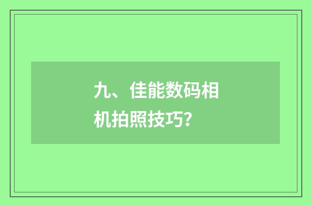 九、佳能数码相机拍照技巧?