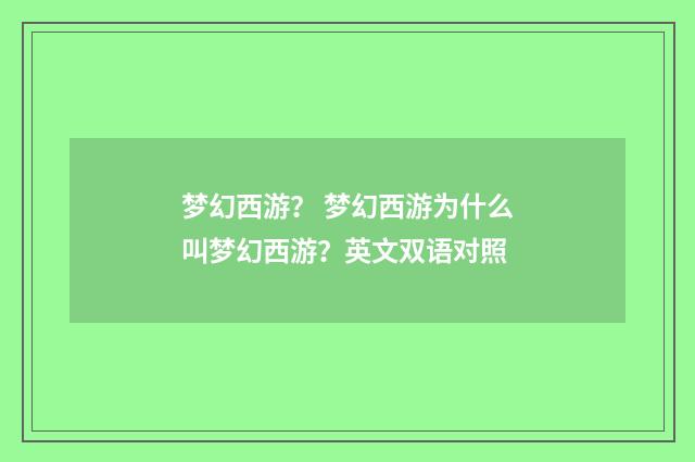 梦幻西游？ 梦幻西游为什么叫梦幻西游？英文双语对照