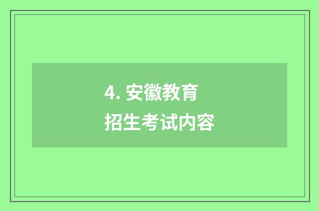 4. 安徽教育招生考试内容