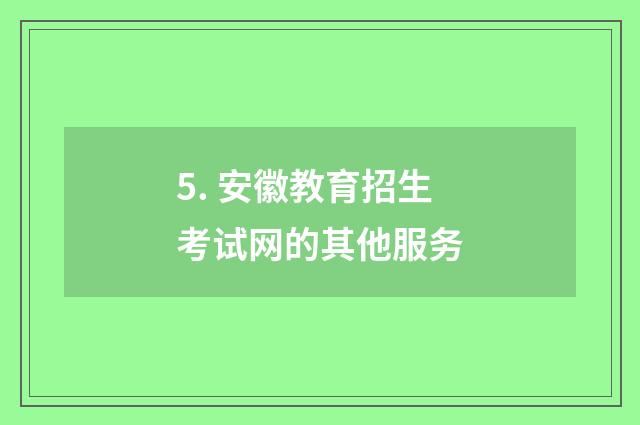 5. 安徽教育招生考试网的其他服务