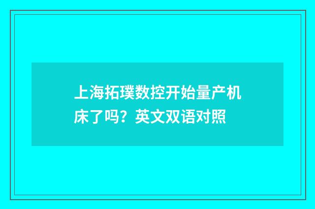 上海拓璞数控开始量产机床了吗?英文双语对照