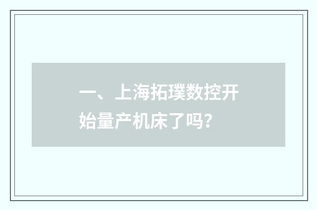 一、上海拓璞数控开始量产机床了吗？