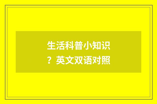 生活科普小知识？英文双语对照