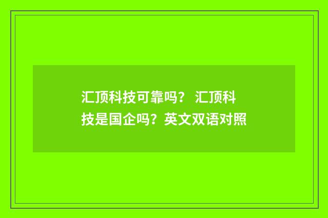 汇顶科技可靠吗？ 汇顶科技是国企吗？英文双语对照