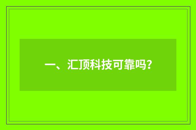 一、汇顶科技可靠吗？