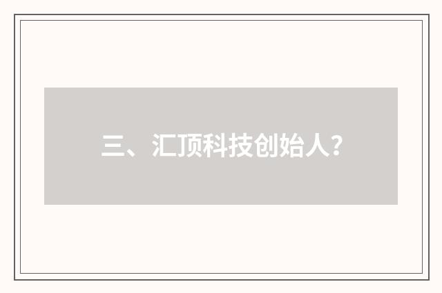 三、汇顶科技创始人？