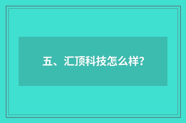 五、汇顶科技怎么样？