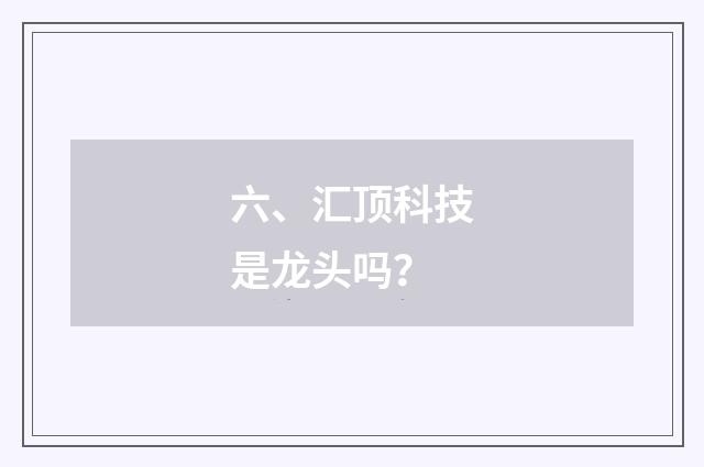 六、汇顶科技是龙头吗？