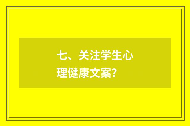 七、关注学生心理健康文案？