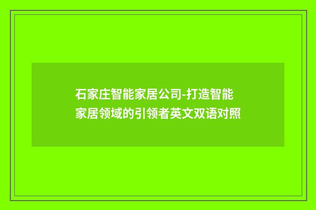 石家庄智能家居公司-打造智能家居领域的引领者英文双语对照