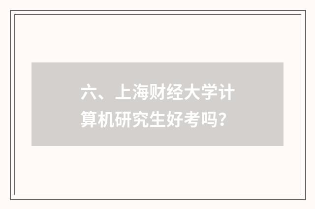六、上海财经大学计算机研究生好考吗？