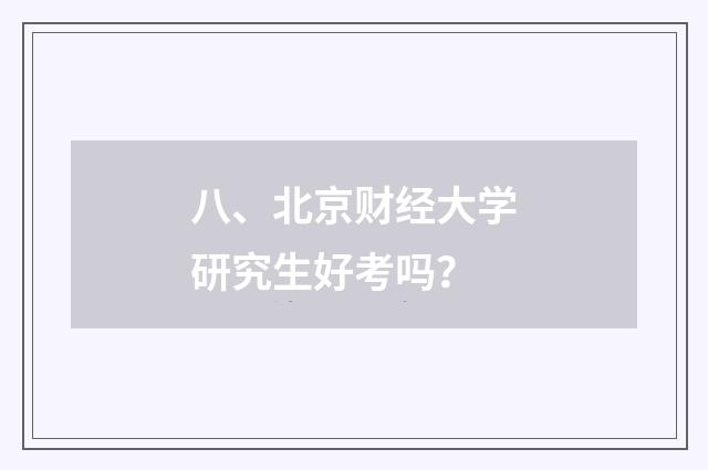 八、北京财经大学研究生好考吗？