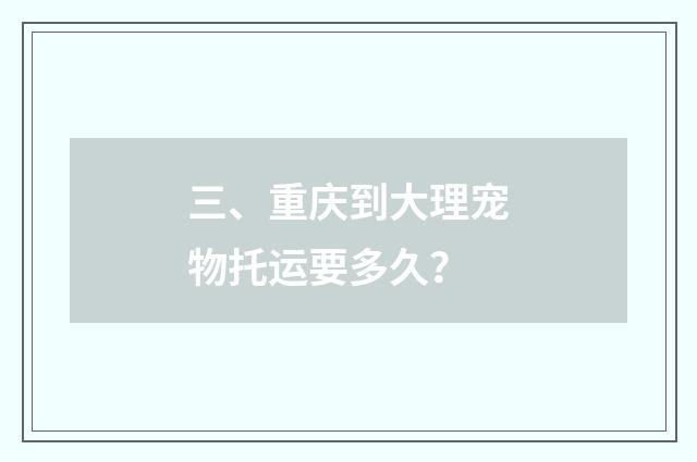 三、重庆到大理宠物托运要多久？