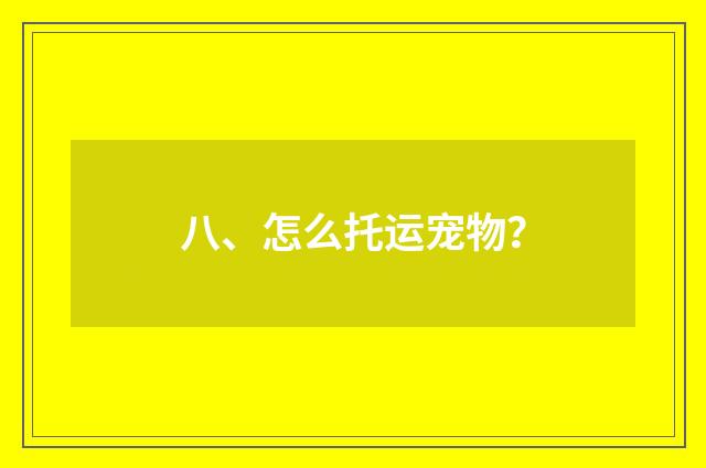 八、怎么托运宠物？